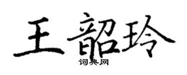 丁謙王韶玲楷書個性簽名怎么寫