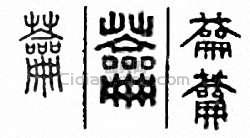 金石大字典的篆刻印章蘥