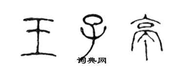 陳聲遠王子亭篆書個性簽名怎么寫