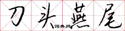 刀頭燕尾怎么寫好看