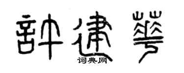 曾慶福許建華篆書個性簽名怎么寫
