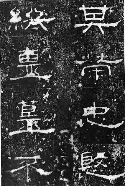 東漢隸書《孔宙碑》