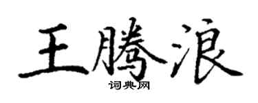 丁謙王騰浪楷書個性簽名怎么寫