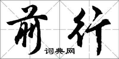 胡問遂前行行書怎么寫