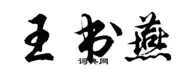 胡問遂王書燕行書個性簽名怎么寫