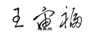 駱恆光王宙福草書個性簽名怎么寫