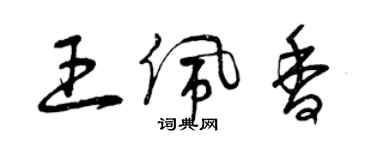 曾慶福王佩香草書個性簽名怎么寫