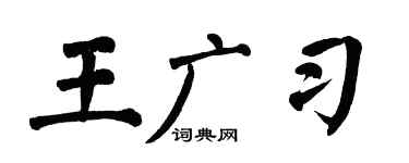 翁闓運王廣習楷書個性簽名怎么寫