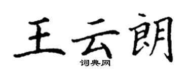 丁謙王雲朗楷書個性簽名怎么寫