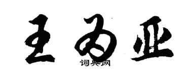 胡問遂王為亞行書個性簽名怎么寫