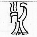 余巨力寫的硬筆篆書烈