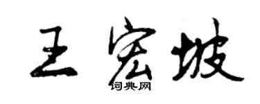 曾慶福王宏坡行書個性簽名怎么寫