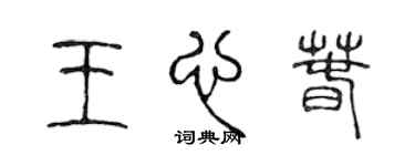 陳聲遠王心春篆書個性簽名怎么寫