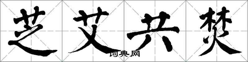 翁闓運芝艾共焚楷書怎么寫