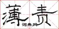 駱恆光薄責隸書怎么寫