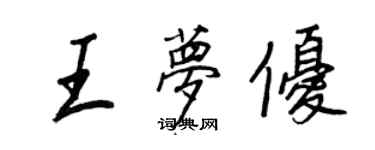 王正良王夢優行書個性簽名怎么寫