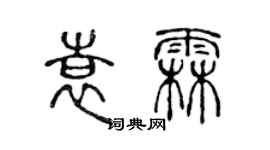 陳聲遠袁霖篆書個性簽名怎么寫