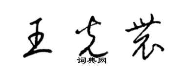 梁錦英王光農草書個性簽名怎么寫