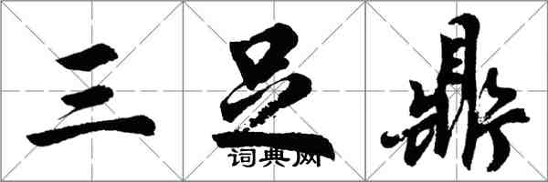 胡問遂三足鼎行書怎么寫