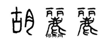 曾慶福胡麗麗篆書個性簽名怎么寫