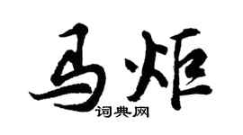 胡問遂馬炬行書個性簽名怎么寫