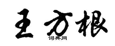 胡問遂王方根行書個性簽名怎么寫