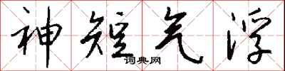 錢沛雲神短氣浮行書怎么寫
