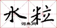 周炳元水粒楷書怎么寫