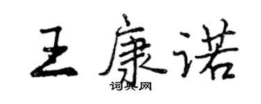 曾慶福王康諾行書個性簽名怎么寫