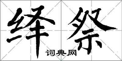 翁闓運繹祭楷書怎么寫