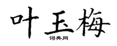 丁謙葉玉梅楷書個性簽名怎么寫