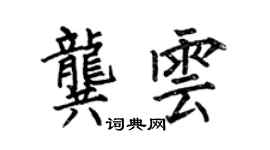 何伯昌龔雲楷書個性簽名怎么寫