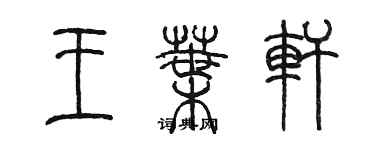 陳墨王葉軒篆書個性簽名怎么寫