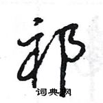 王旻寫的硬筆行書祁