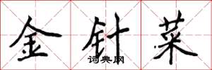 侯登峰金針菜楷書怎么寫