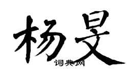 翁闓運楊旻楷書個性簽名怎么寫