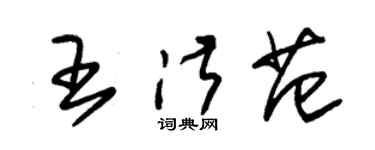 朱錫榮王淑範草書個性簽名怎么寫