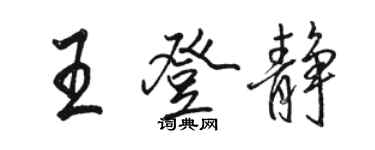 駱恆光王登靜行書個性簽名怎么寫