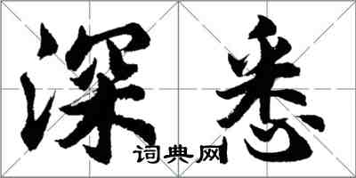 胡問遂深悉行書怎么寫