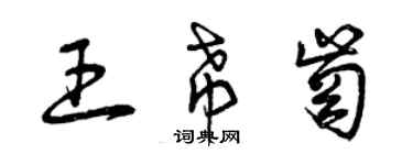 曾慶福王希崗草書個性簽名怎么寫