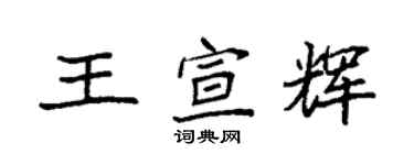 袁強王宣輝楷書個性簽名怎么寫