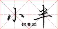 田英章小半行書怎么寫