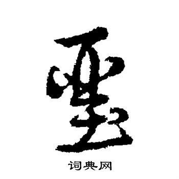 室草書書法_室字書法_草書字典