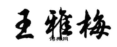 胡問遂王雅梅行書個性簽名怎么寫