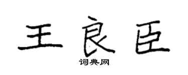 袁強王良臣楷書個性簽名怎么寫