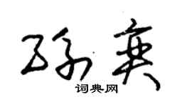 朱錫榮孫奕草書個性簽名怎么寫