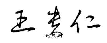 曾慶福王貴仁草書個性簽名怎么寫