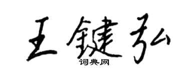 王正良王鍵弘行書個性簽名怎么寫