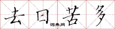 黃華生去日苦多楷書怎么寫