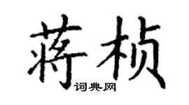 丁謙蔣楨楷書個性簽名怎么寫
